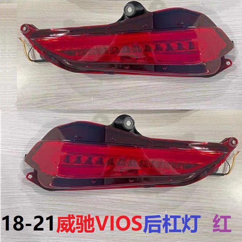 威驰后杠灯行车刹车转向后雾灯