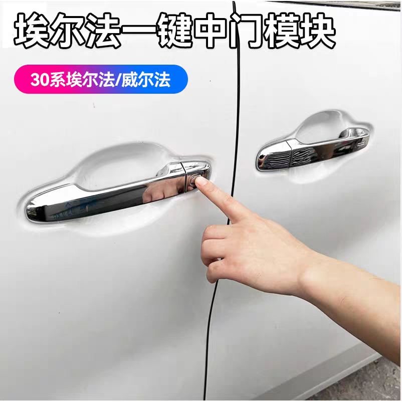 适用丰田埃尔法威尔法30系一键中门开关模块ALPHARD升级改装配件