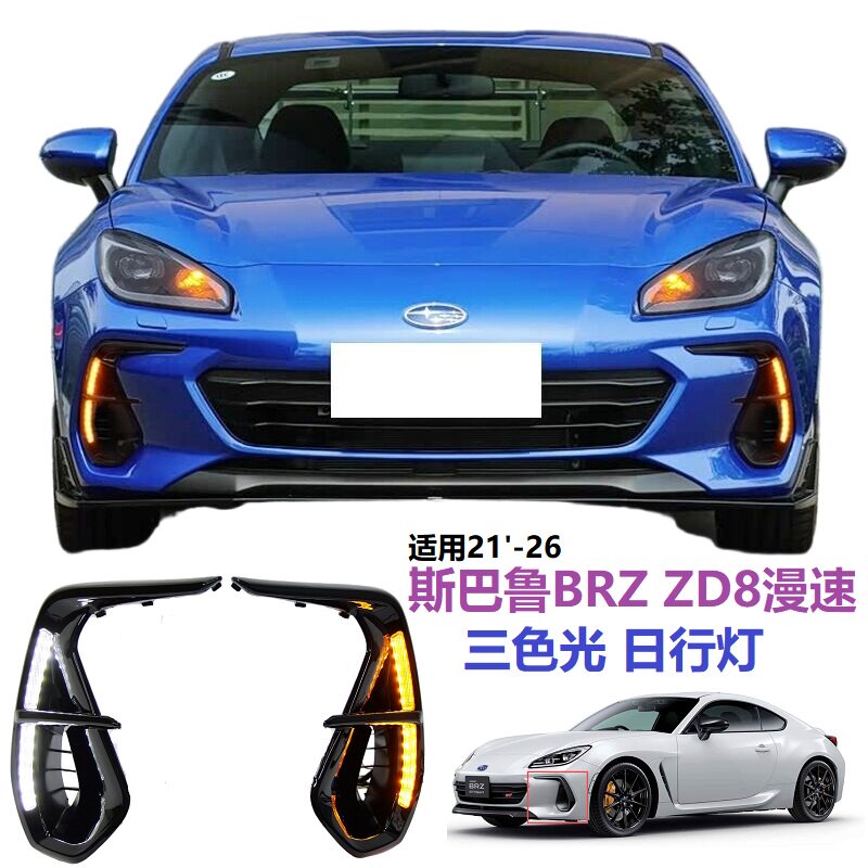 Subaru斯巴鲁BRZZD8漫速日行灯