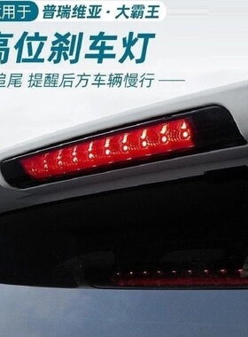 适用普瑞维亚尾翼灯ESTIMA大霸王ACR50高位刹车灯红黑白色PREVIA
