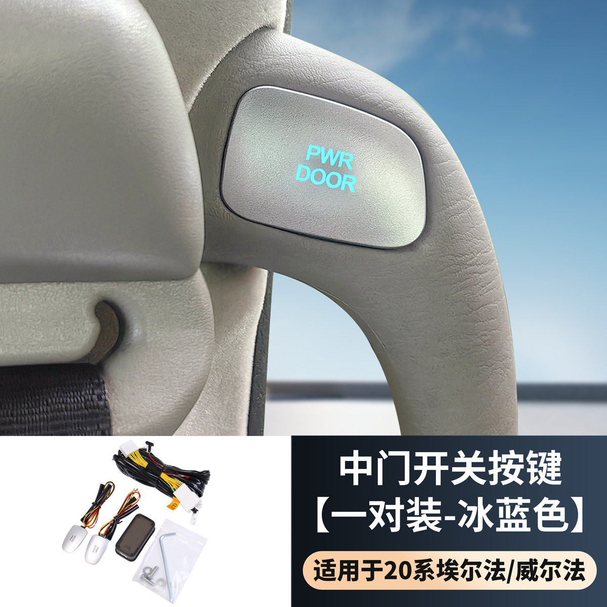 埃尔法威尔法20系中门开关PREVIA大霸王ACR50中门一键开关按键钮