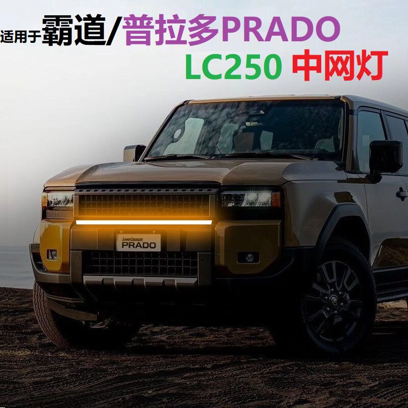 适用霸道LC250中网灯PRADO普拉多前格栅贯穿灯日行灯黄光流水转向