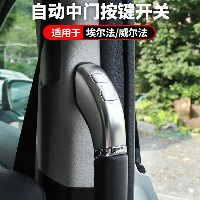 适用埃尔法威尔法30系40系电动中门按键开关改装雷尔法lm中门扶手