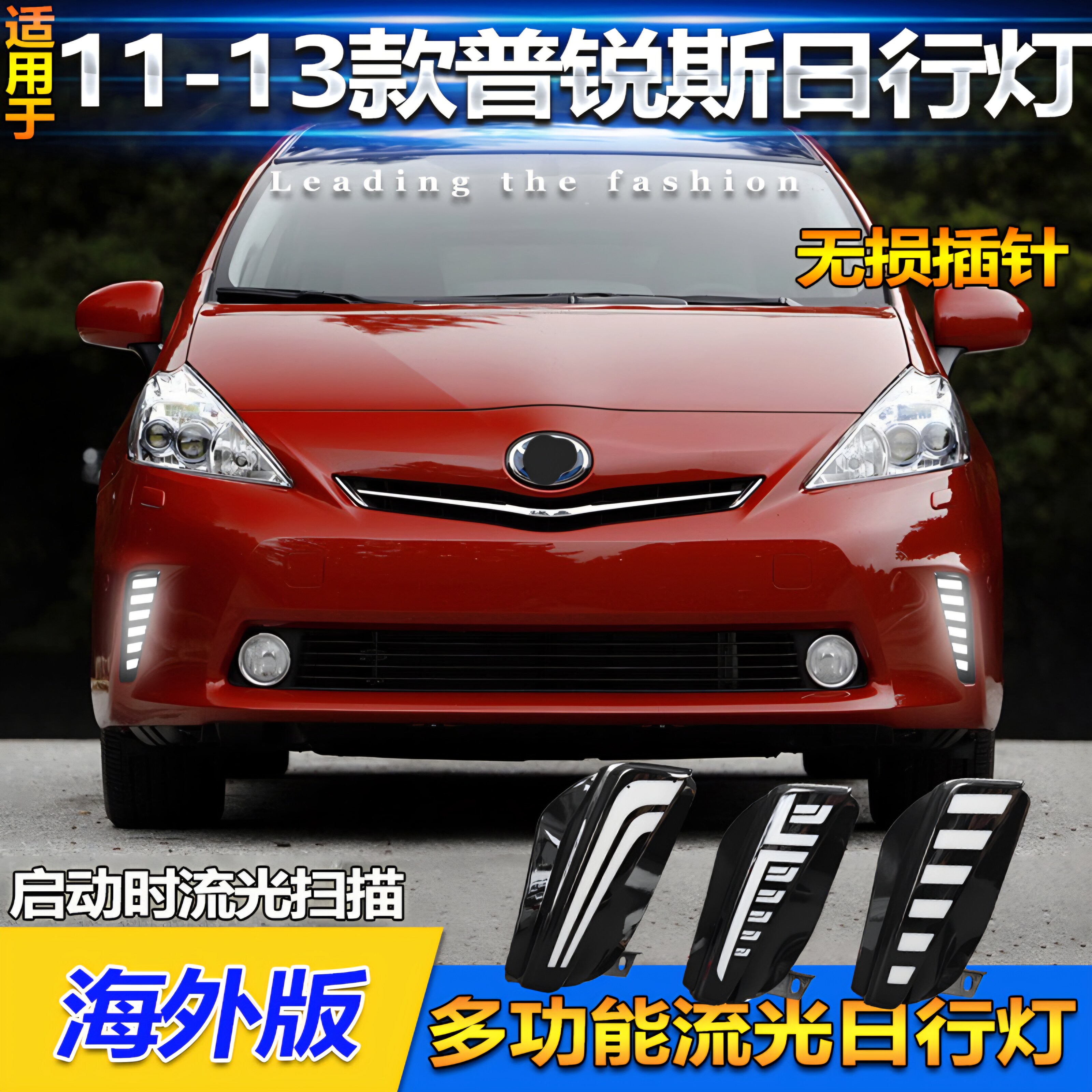 适用11-13款普锐斯PRIUS日行灯前雾灯改转向灯Prius前杠日行灯DRL