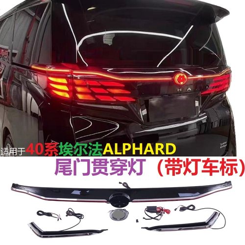 适用40系埃尔法贯穿灯带灯中网日行灯Alphard尾门流光动态带车标A