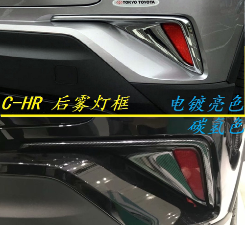 适用于丰田C-HR后雾灯框奕泽雾灯罩CHR外观升级电镀装饰碳纤维色 - 封面