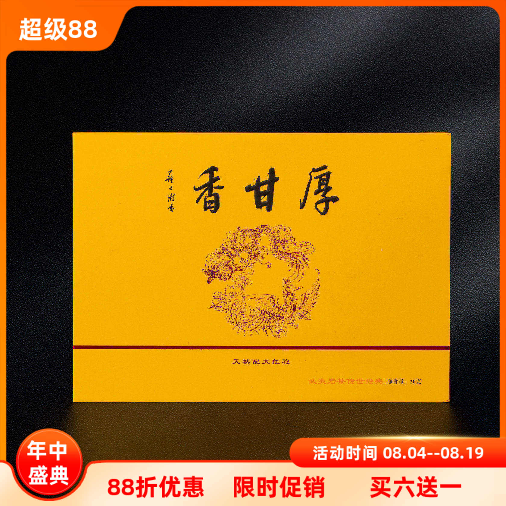 香甘厚九鹤岩茶新品升级上市20g礼盒装特级大红袍武夷正岩核心区
