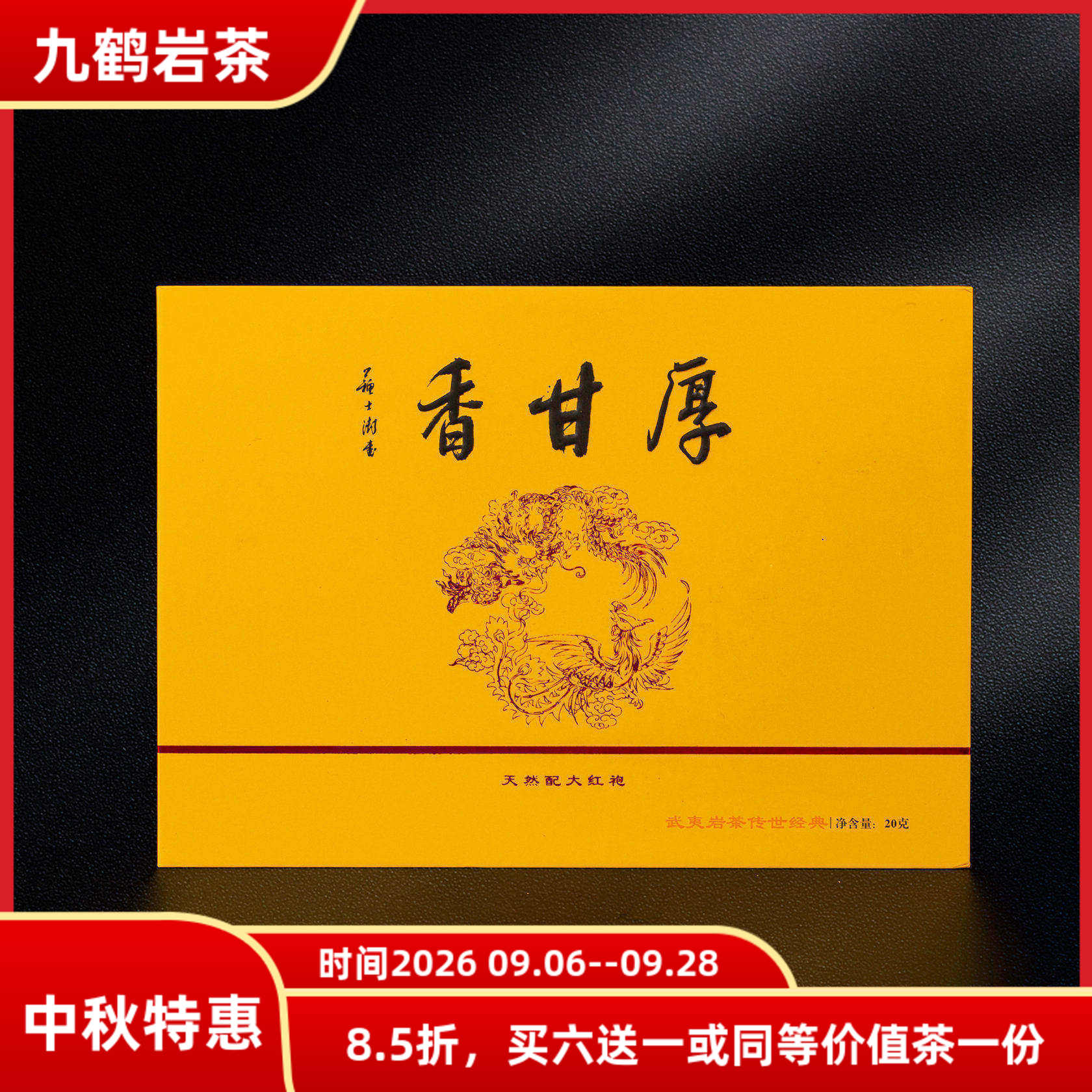 香甘厚九鹤岩茶新品升级上市20g礼盒装特级大红袍武夷正岩核心区