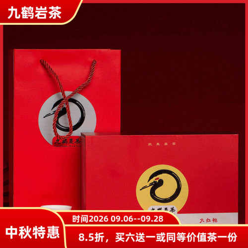 新品mdash九鹤岩茶盲盒大红袍