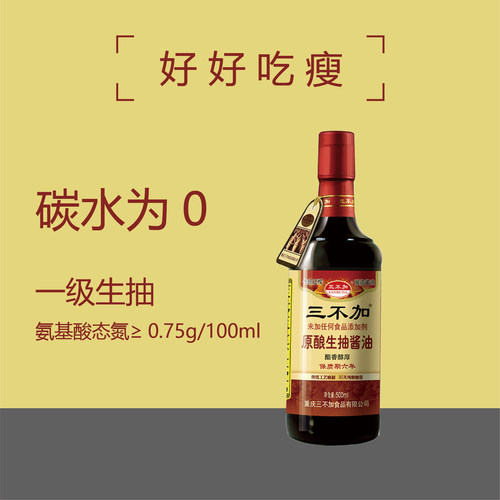 三不加无糖纯粮酿造原酿生抽酱油