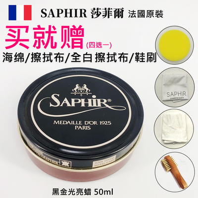 莎菲雅鞋油SAPHIR金光亮