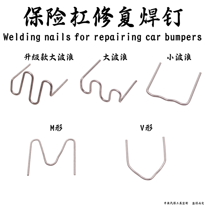 汽车保险杠焊钉焊丝塑料件补钉补丁焊机焊枪热熔钉子破洞修复网