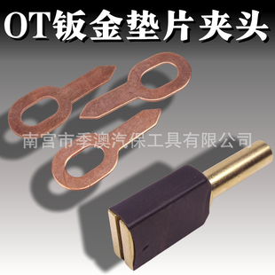 钣金外形修复机OT垫片夹头铜头配件整形介子机焊拉ot垫片夹头新型