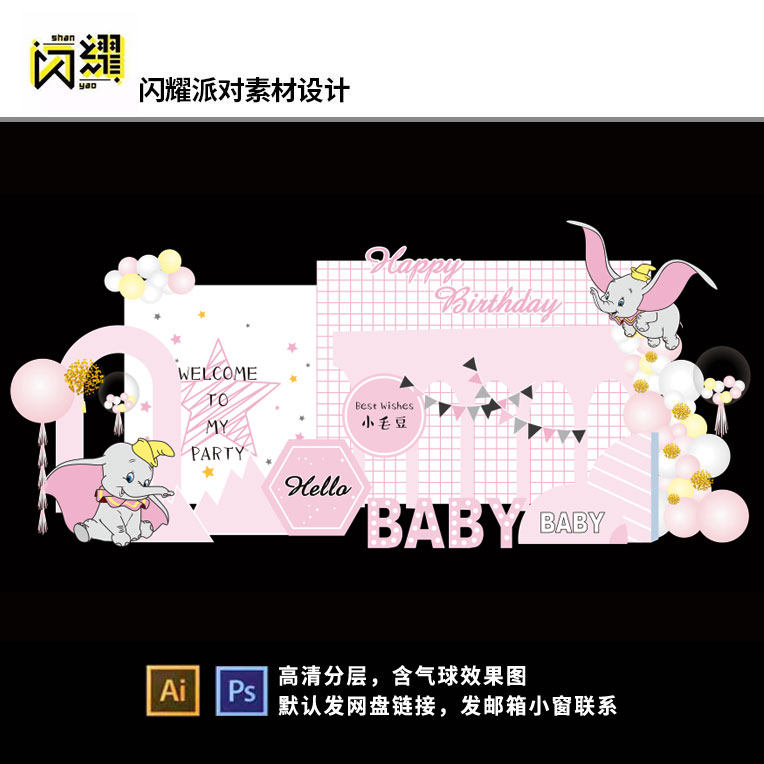 粉色小飞象宝宝宴背景素材设计