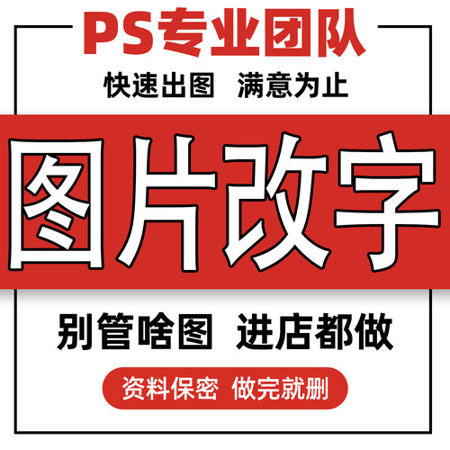 专业p图修图ps无痕修改数字pdf文件字去水印在线批图扣图淘宝作图