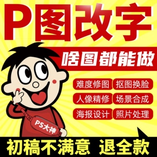 ps修图专业p图片处理无痕修改pdf文字数字抠图批图去水印在线改图