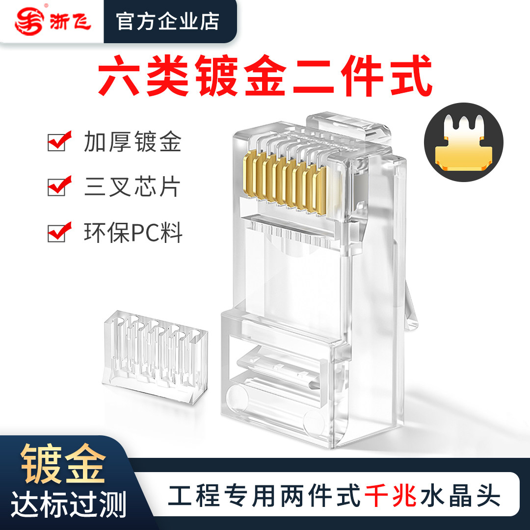 六类二件式水晶头千兆镀金工程级非屏蔽rj45电脑网线网络对接头