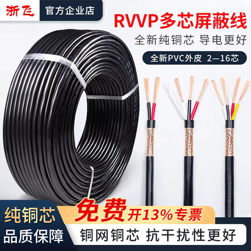 浙飞RVVP多芯屏蔽信号线纯铜线