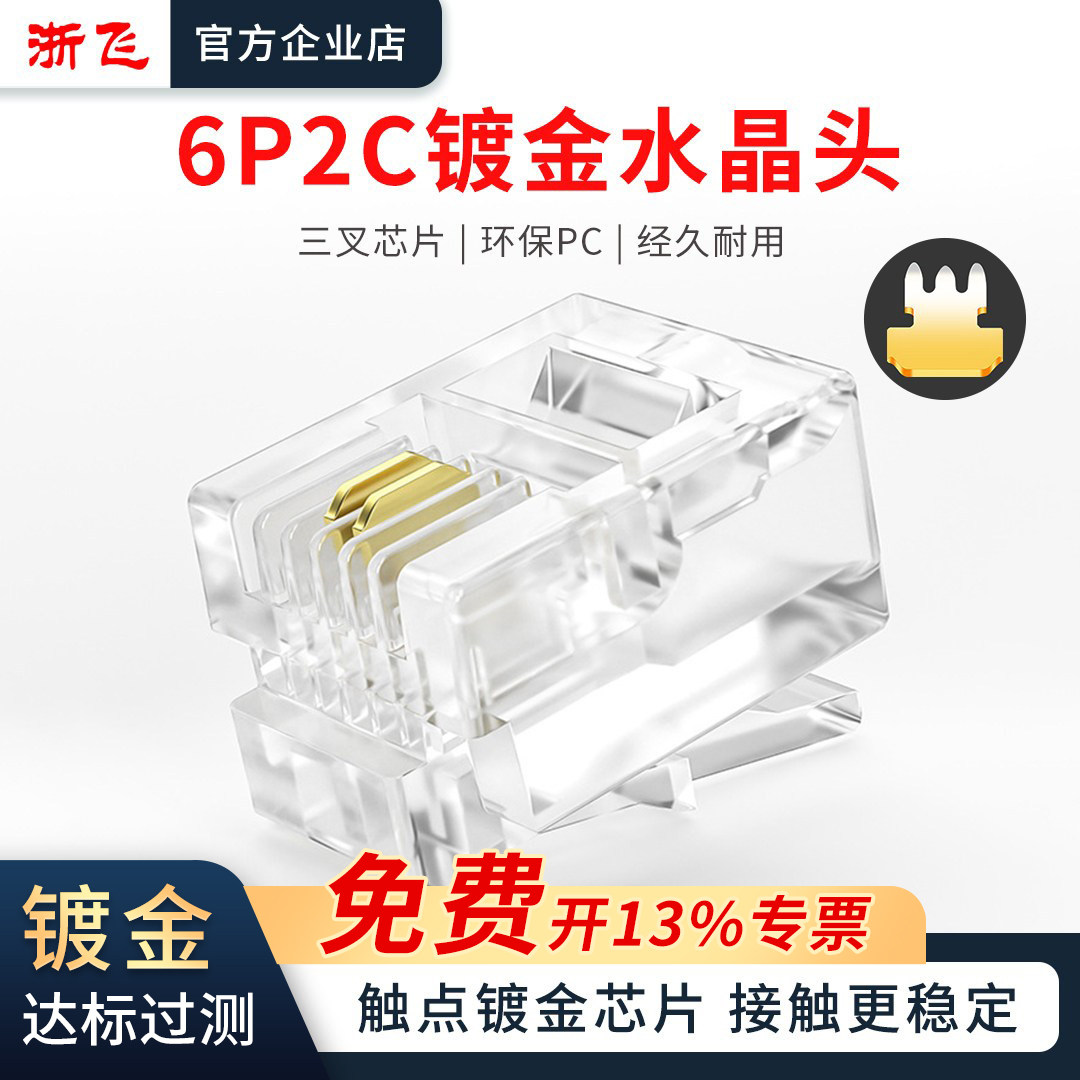 6P2C纯铜镀金水晶头2芯电话座机传真机rj11连接线器电话线插接头