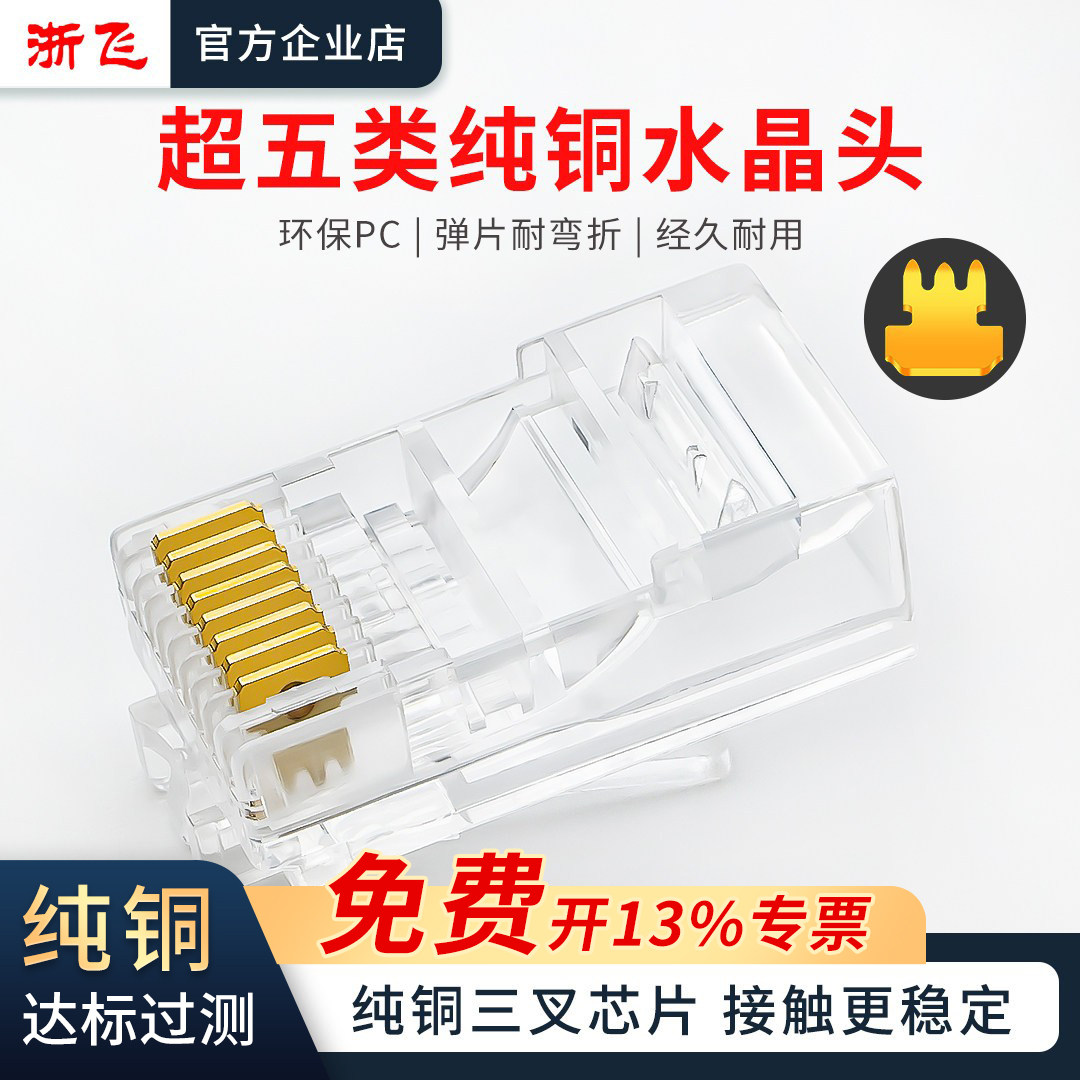 超5五类网线水晶头纯铜RJ45连接头百兆宽带电脑网线络8P8C水晶头