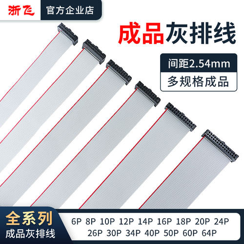 浙飞FC扁平灰排线IDC2.54mm成品