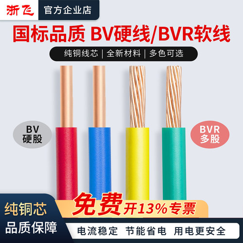 浙飞BV/BVR国标纯铜芯家用电线2.5/4/6/10平方硬线软铜线单芯多股