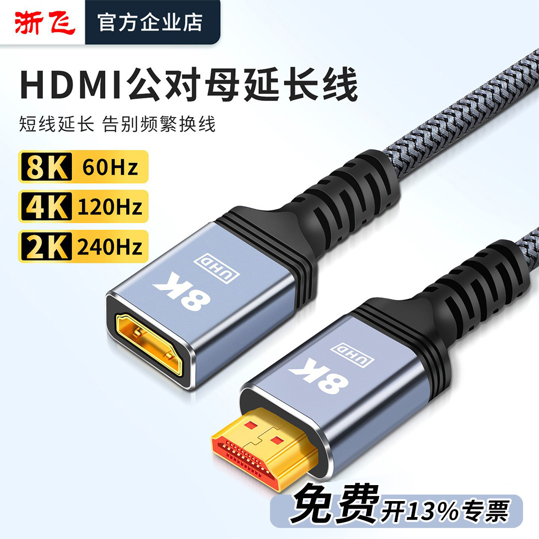 浙飞HDMI公对母延长线高清线4K高刷电视机笔记本电脑投影仪延长线