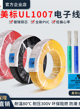 正标UL1007电子线软线镀锡铜28/26/24/22/20/18AWG端子线美标认证