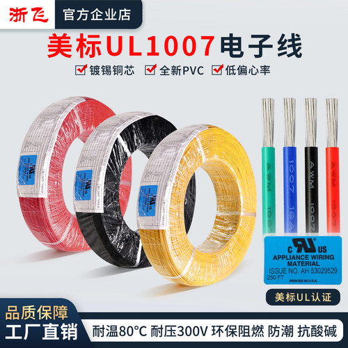 美标UL1007电子线单芯多股