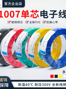 1007电子线26/24/22AWG镀锡铜超细led连接电子线特细单芯多股线