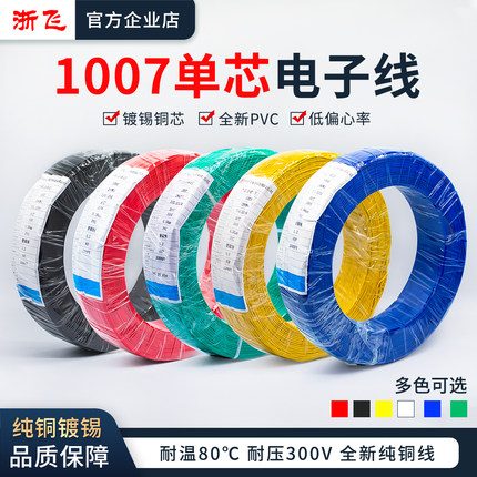 1007电子线26/24/22AWG镀锡铜超细led连接电子线特细单芯多股线