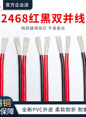 2468红黑双并线2芯平行线16/18/20/22/24/26AWG镀锡铜软线