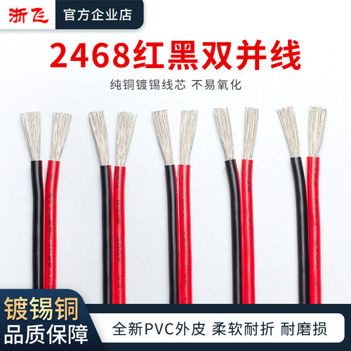 浙飞2468红黑双并线镀锡铜软线