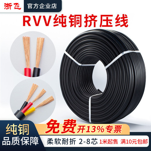 RVV线缆护套线纯铜多芯0.2/0.3/0.5/1.0/1.5/2.5平方挤压线电源线