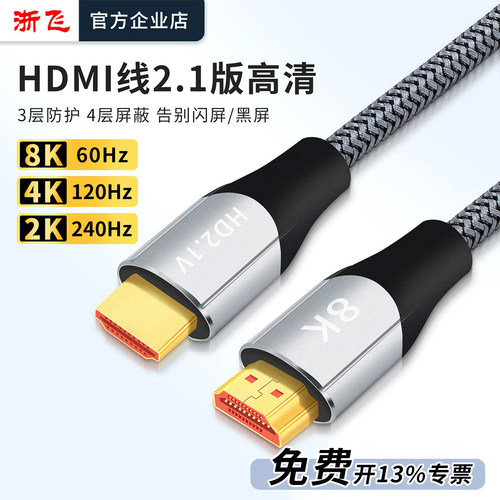 浙飞HDMI线2.1高清线电脑投影显示器电视8K60hz/4K120hz/2K240hz
