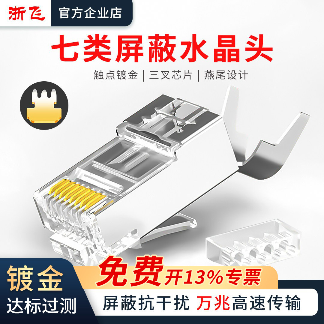 七类水晶头镀金屏蔽万兆燕尾式网线接头8芯rj45插头网线络对接头