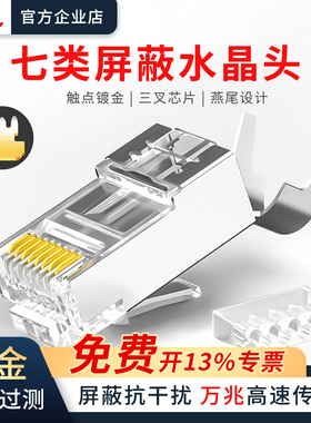 七类水晶头镀金屏蔽万兆燕尾式网线接头8芯rj45插头网线络对接头