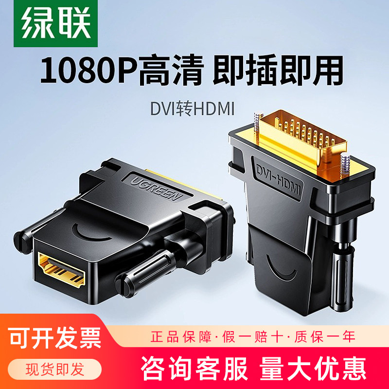 绿联dvi转hdmi转接头分配器电脑机顶盒高清连接线PS4Switch转接头