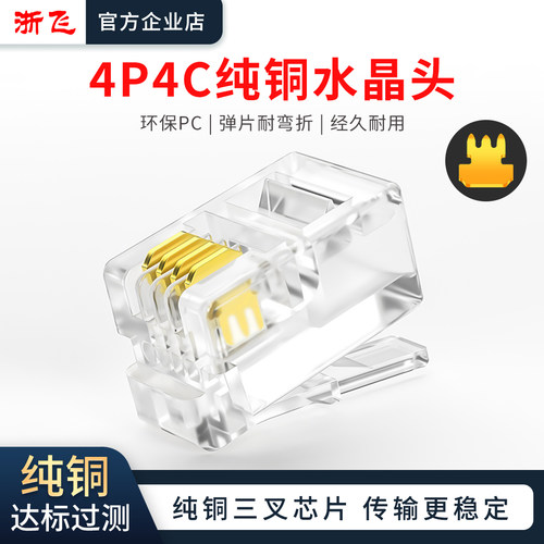 4P4C纯铜电话水晶头加厚铜片