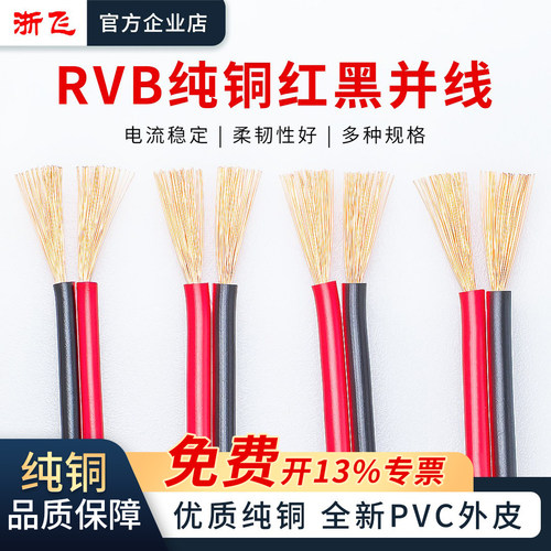 RVB纯铜红黑线并线2芯护套线