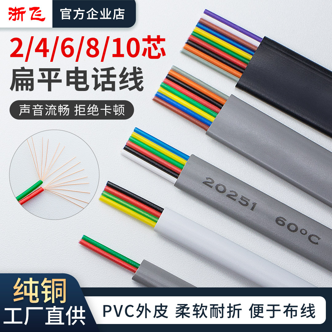 浙飞UL20251纯铜扁平多芯电话线
