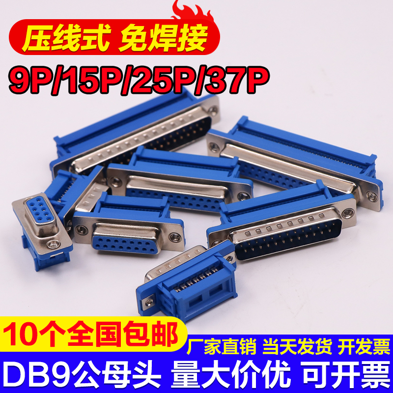 DIDC-DB9公母头压线式免焊接头9P/15P/25P/37P压排线RS232串口座 电子元器件市场 连接器 原图主图