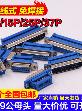 DIDC-DB9公母头压线式免焊接头9P/15P/25P/37P压排线RS232串口座