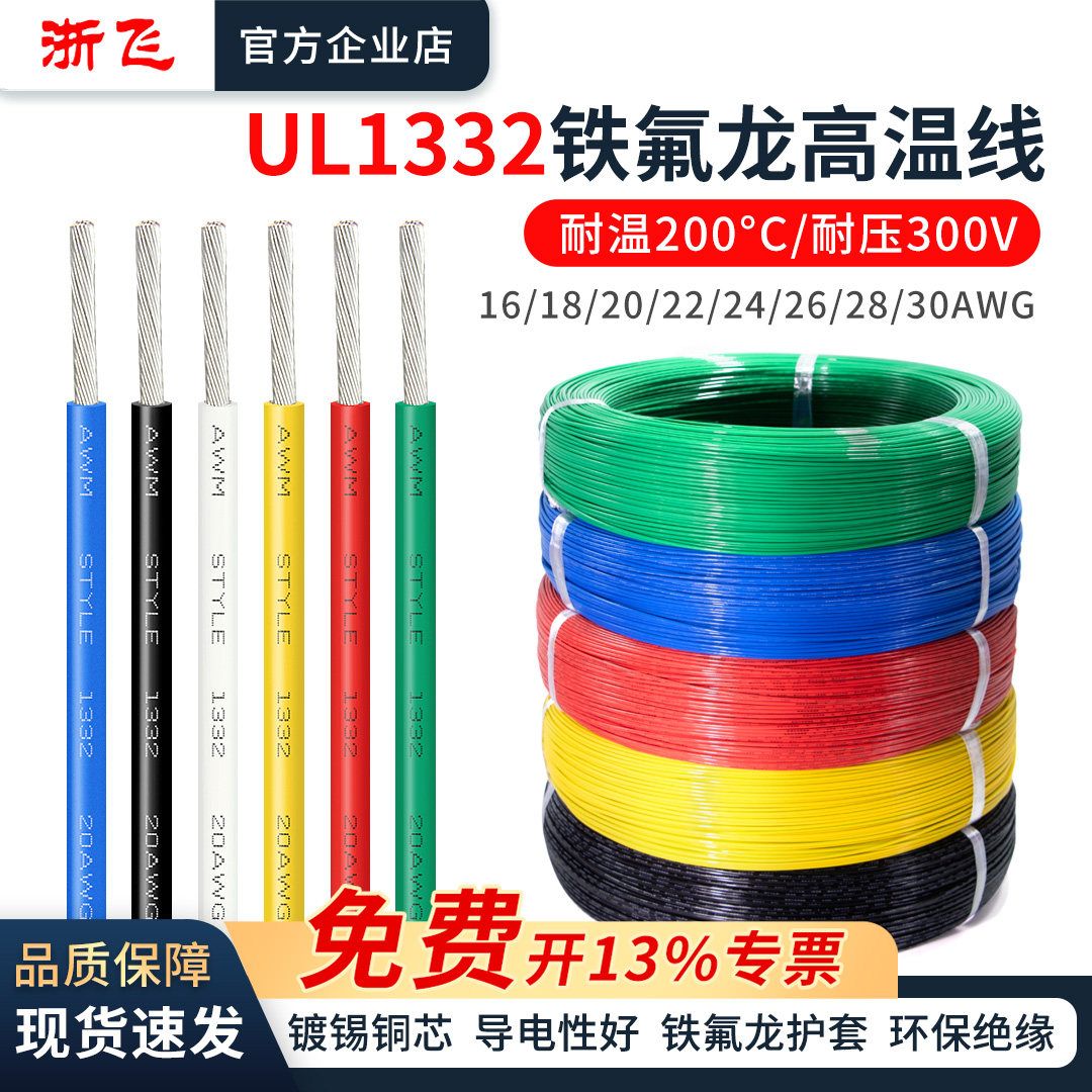 正标UL1332铁氟龙高温线电子线镀锡铜30/28/26/24/22/20/18/16AWG