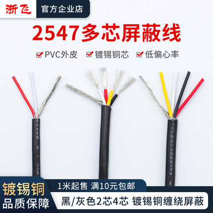 2547屏蔽线 22/24/28AWG镀锡铜2芯4芯音响线多芯信号传输电线