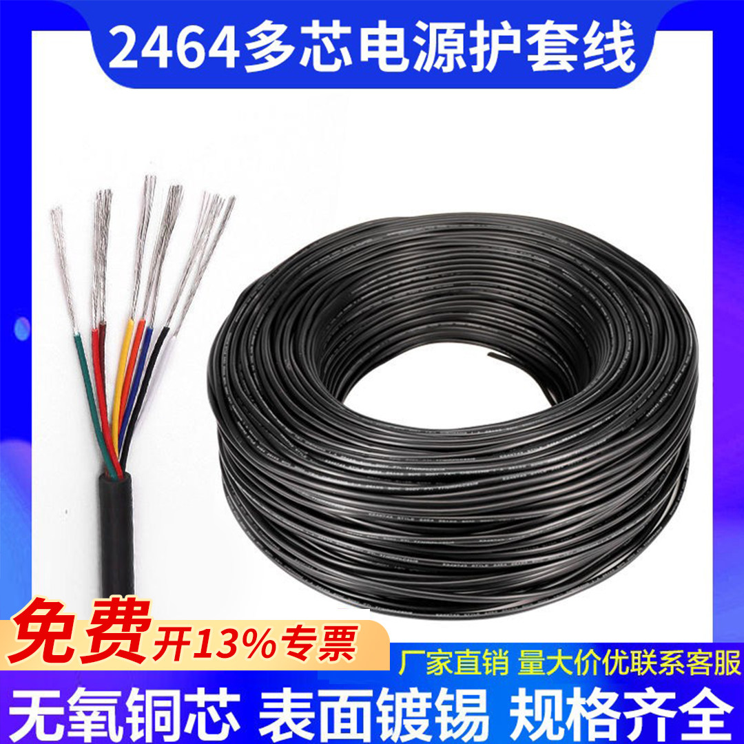 2464护套线16/18/20/26AWG2/3/4/5芯PVC镀锡线多股挤压铜线