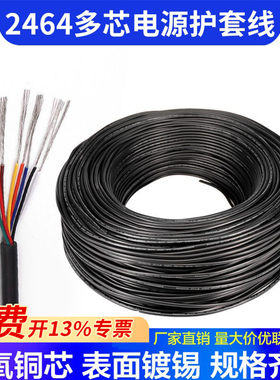 2464护套线16/18/20/26AWG2/3/4/5芯PVC镀锡线多股挤压铜线
