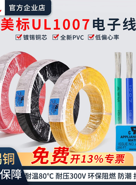 正标UL1007电子线软线镀锡铜28/26/24/22/20/18AWG端子线美标认证