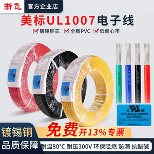 正标UL1007电子线软线镀锡铜28/26/24/22/20/18AWG端子线美标认证