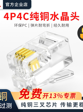 浙飞4P4C纯铜水晶头电话语音话筒线手柄线窄小四芯RJ09话柄连接头